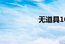 无道具10人晨会游戏