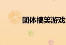 团体搞笑游戏活跃气氛项目介绍