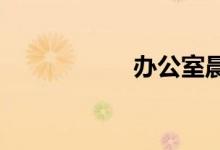 办公室晨会互动游戏
