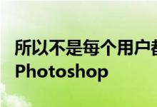 所以不是每个用户都想马上更新到苹果硅版的Photoshop