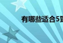 有哪些适合5到6岁的亲子游戏？