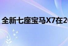 全新七座宝马X7在2018年上市前被抢购一空