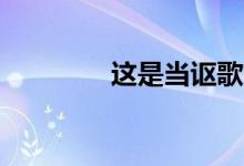 这是当讴歌TLX S型将抵达