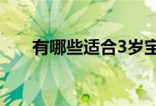 有哪些适合3岁宝宝的户外亲子游戏？