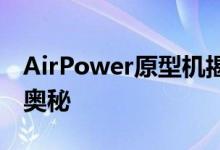 AirPower原型机揭秘苹果充电板故障背后的奥秘