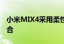 小米MIX4采用柔性杯技术和华星光电钻屏组合