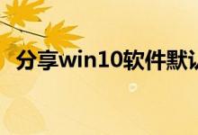 分享win10软件默认路径为C盘的解决方法