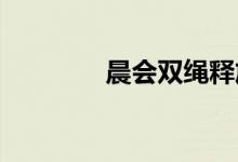 晨会双绳释放游戏互动游戏
