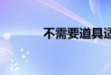 不需要道具适合晨会的小游戏