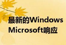 最新的Windows 10更新导致高CPU使用率Microsoft响应