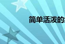 简单活泼的绕口令挑战游戏