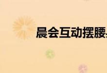 晨会互动摆腰乒乓球规则及打法