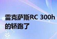 雷克萨斯RC 300h F运动黑色版大概是最刻薄的轿跑了
