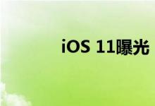 iOS 11曝光：Siri将更加智能