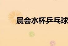 晨会水杯乒乓球比赛技巧锻炼什么？