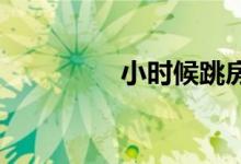 小时候跳房子的规则介绍