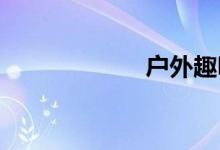 户外趣味亲子游戏