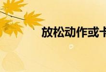 放松动作或卡基高度游戏规则