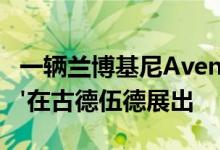 一辆兰博基尼Aventador S'Opera Unica '在古德伍德展出