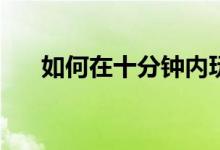 如何在十分钟内玩好晨会的影射游戏？