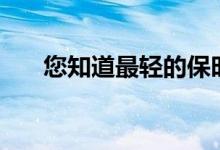 您知道最轻的保时捷只有384公斤吗？