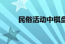 民俗活动中棋盘游戏的规则与图形
