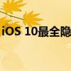 iOS 10最全隐藏功能盘点！你想要的全都有！