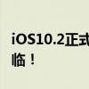 iOS10.2正式版已发布，10.1越狱版本即将来临！