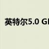 英特尔5.0 GHz核心i9-9900KS下个月发货