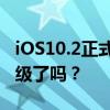 iOS10.2正式版发布：新功能亮点汇总！你升级了吗？