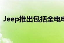 Jeep推出包括全电电磁在内的四大牧人概念