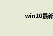 win10最新版本1903如何