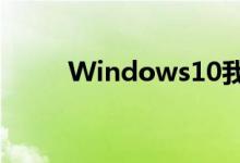 Windows10我的电脑图标在哪里