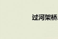 过河架桥户外活动教案