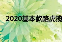 2020基本款路虎揽胜通过直列-6提高能效