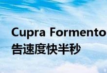 Cupra Formentor达到60 MPH的速度比广告速度快半秒