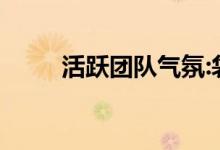活跃团队气氛:袋鼠跑规则怎么玩？