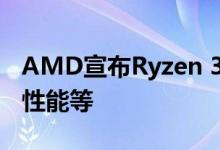 AMD宣布Ryzen 3000系列的BIOS更新提升性能等