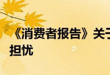 《消费者报告》关于特斯拉车载摄像头的隐私担忧