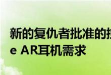 新的复仇者批准的控制器是英雄联想的Mirage AR耳机需求
