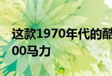 这款1970年代的酷炫道奇挑战者可以提供2000马力