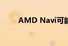 AMD Navi可能会前往工作站显卡