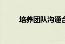 培养团队沟通合作的游戏怎么玩？