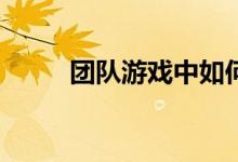 团队游戏中如何发挥电波的速度？
