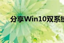 分享Win10双系统修复开机引导的方法