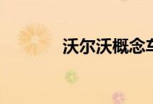 沃尔沃概念车C获得新的拖车