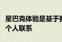 星巴克体验是基于我们的咖啡师和顾客之间的个人联系