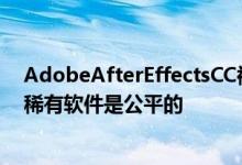 AdobeAfterEffectsCC被归类为艺术家赖以为生的梦想的稀有软件是公平的