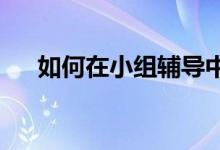 如何在小组辅导中玩“仰卧起坐”游戏
