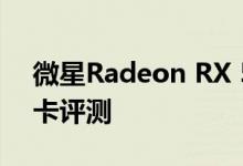 微星Radeon RX 5700 Gaming X 8 GB显卡评测